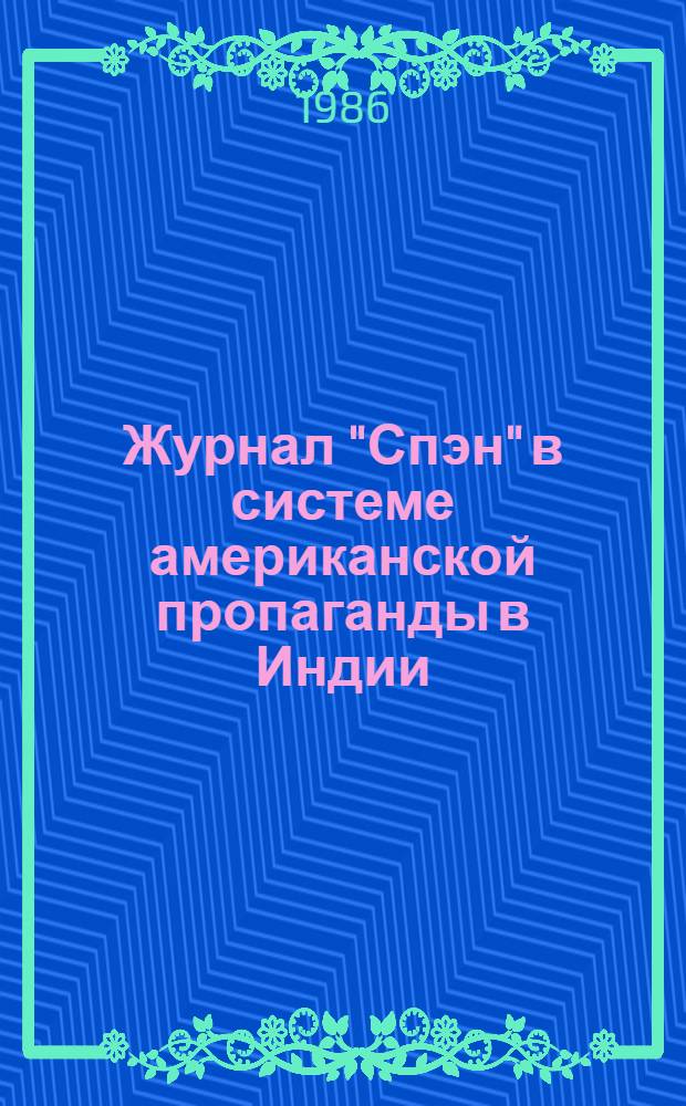 Журнал "Спэн" в системе американской пропаганды в Индии : Автореф. дис. на соиск. учен. степ. канд. филол. наук : (10.01.10)