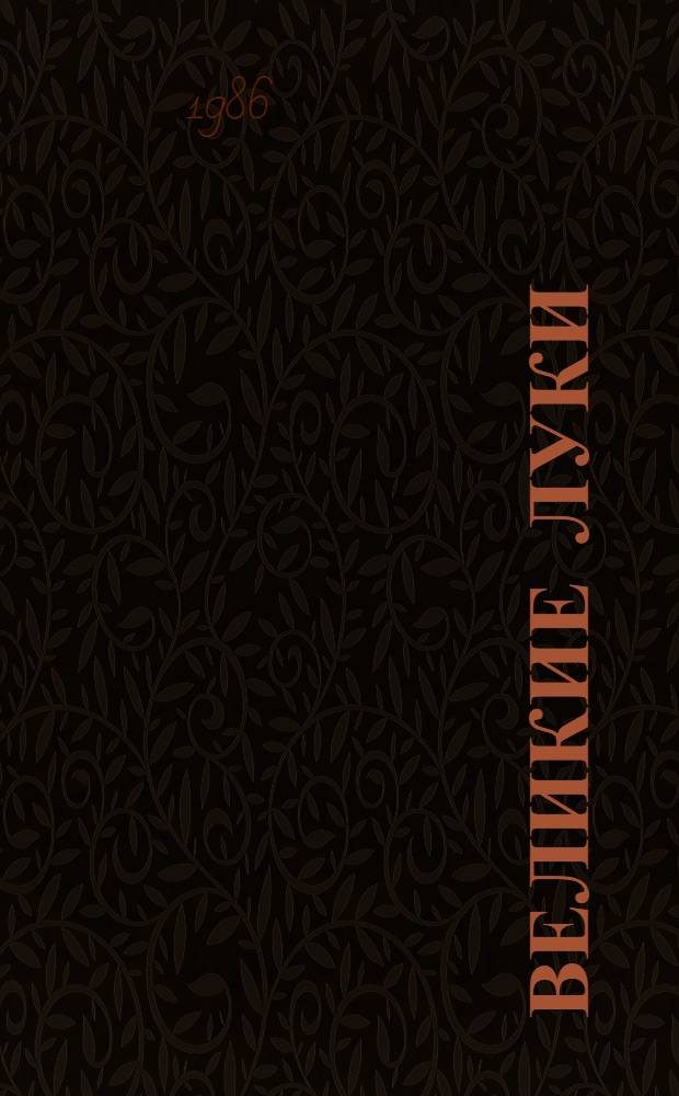 Великие Луки : Очерки истории