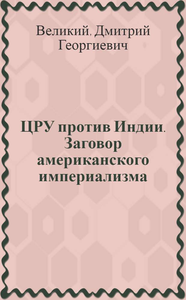 ЦРУ против Индии. Заговор американского империализма