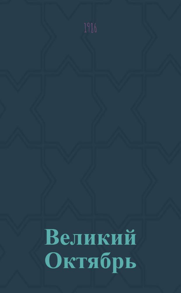 Великий Октябрь : (Метод. рекомендации к 70-летию Великой Окт. соц. революции)