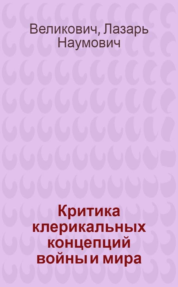 Критика клерикальных концепций войны и мира