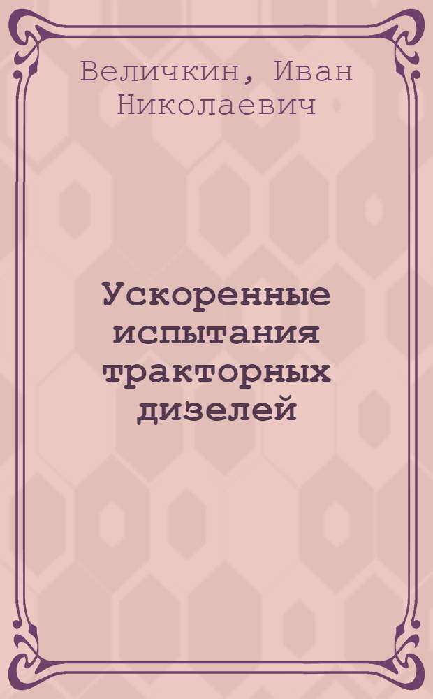 Ускоренные испытания тракторных дизелей