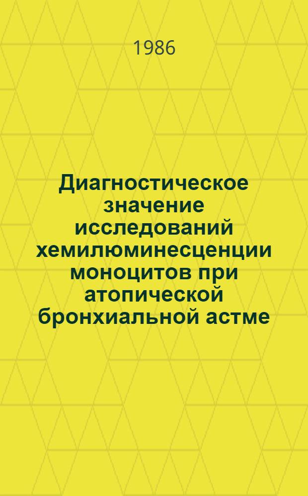 Диагностическое значение исследований хемилюминесценции моноцитов при атопической бронхиальной астме : Автореф. дис. на соиск. учен. степ. канд. мед. наук : (14.00.43)