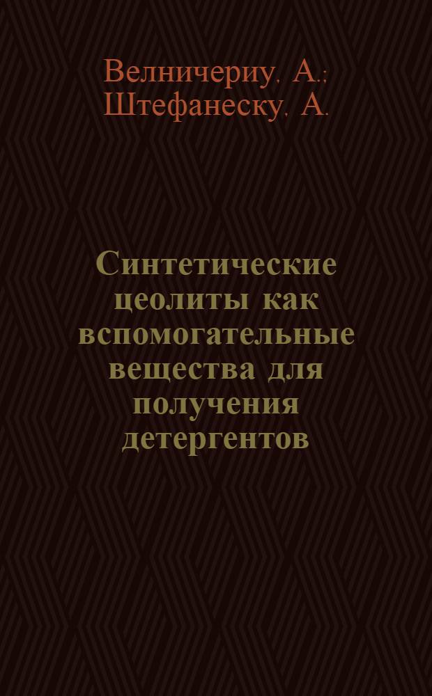 Синтетические цеолиты как вспомогательные вещества для получения детергентов