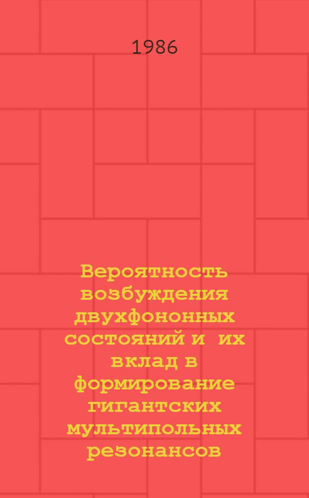 Вероятность возбуждения двухфононных состояний и их вклад в формирование гигантских мультипольных резонансов