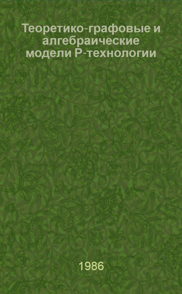 Теоретико-графовые и алгебраические модели Р-технологии