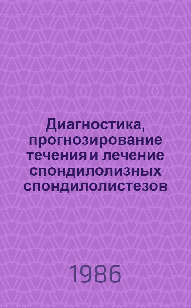 Диагностика, прогнозирование течения и лечение спондилолизных спондилолистезов : Автореф. дис. на соиск. учен. степ. д-ра мед. наук : (14.00.22)
