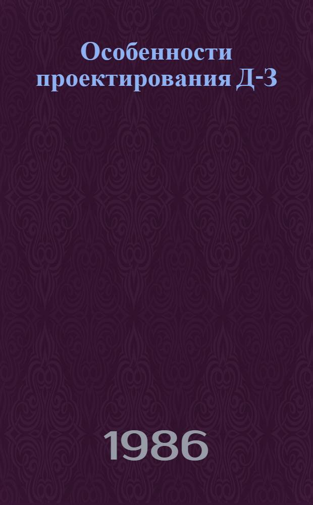 Особенности проектирования Д-З : Учеб. пособие по курсу "Конструкции и расчет двигателей"