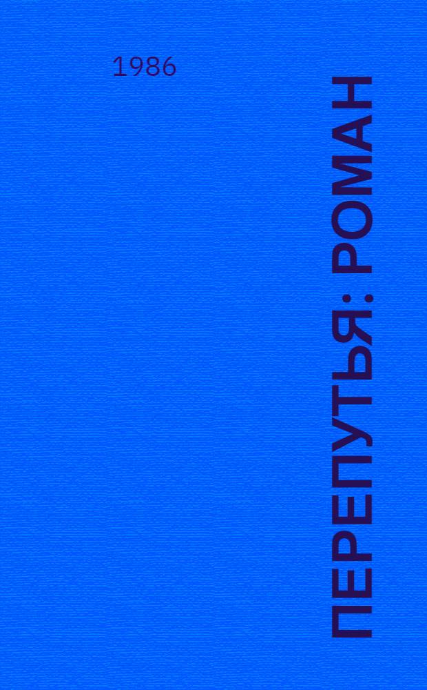 Перепутья : Роман