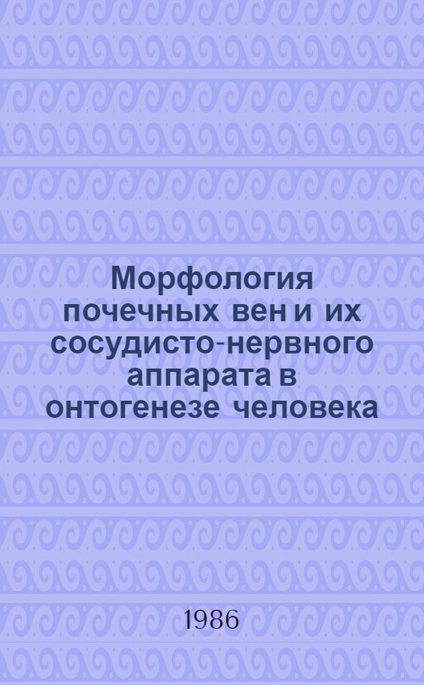 Морфология почечных вен и их сосудисто-нервного аппарата в онтогенезе человека : Автореф. дис. на соиск. учен. степ. канд. мед. наук : (14.00.02)