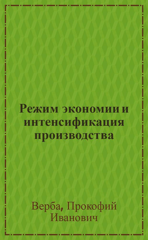 Режим экономии и интенсификация производства