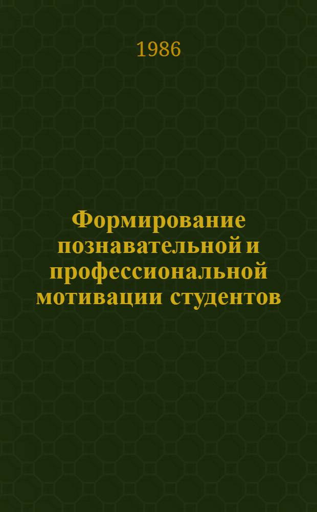 Формирование познавательной и профессиональной мотивации студентов