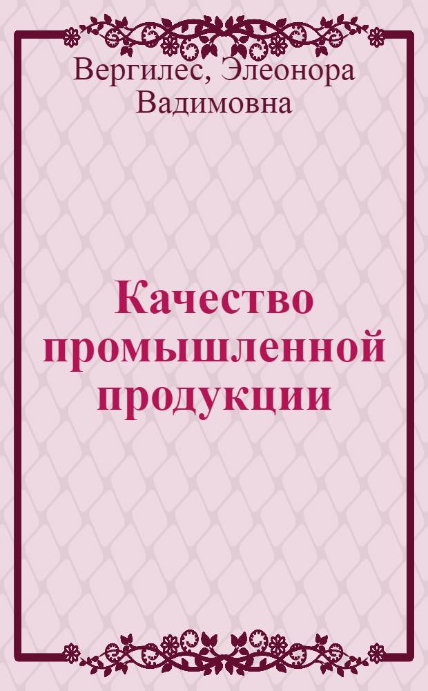 Качество промышленной продукции : Текст лекций : Для студентов дневного и веч. отд-ния фак. "Статистика"