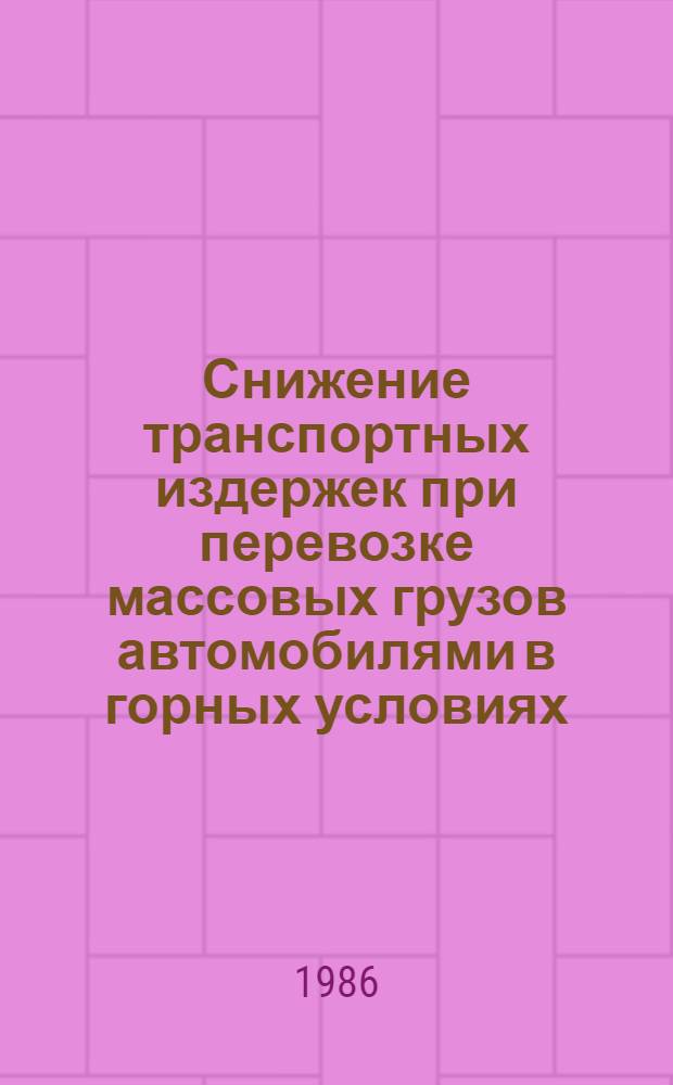 Снижение транспортных издержек при перевозке массовых грузов автомобилями в горных условиях : Автореф. дис. на соиск. учен. степ. к. э. н