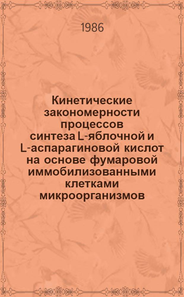 Кинетические закономерности процессов синтеза L-яблочной и L-аспарагиновой кислот на основе фумаровой иммобилизованными клетками микроорганизмов : Автореф. дис. на соиск. учен. степ. к. х. н