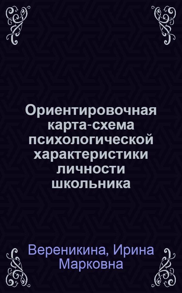 Ориентировочная карта-схема психологической характеристики личности школьника