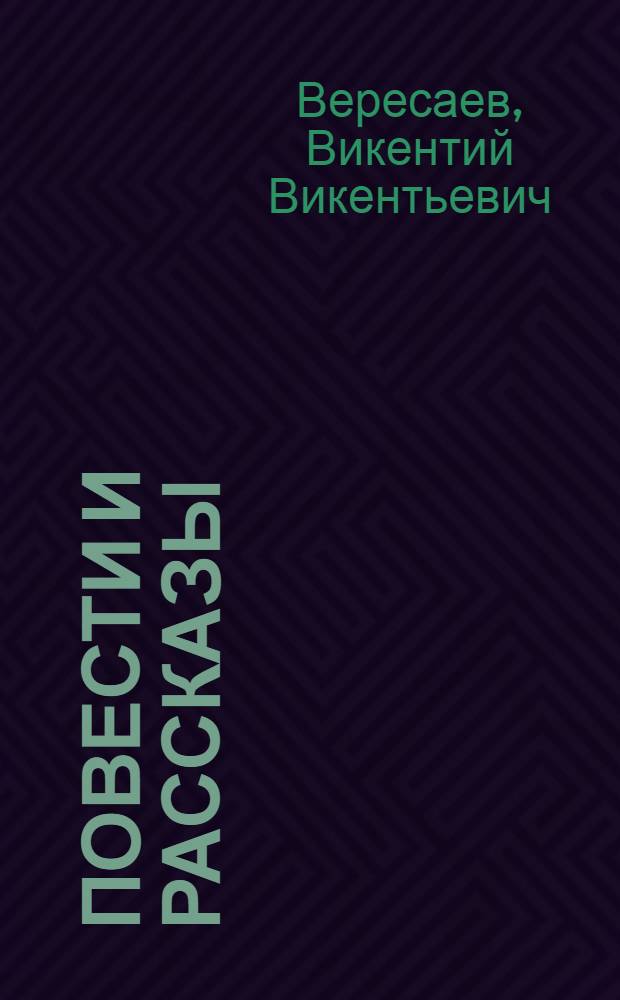 Повести и рассказы