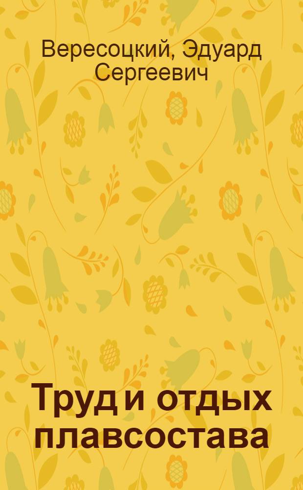 Труд и отдых плавсостава : Человеч. фактор в экипаже