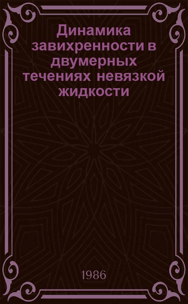 Динамика завихренности в двумерных течениях невязкой жидкости