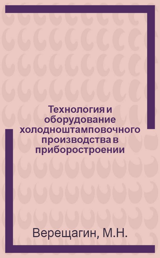 Технология и оборудование холодноштамповочного производства в приборостроении