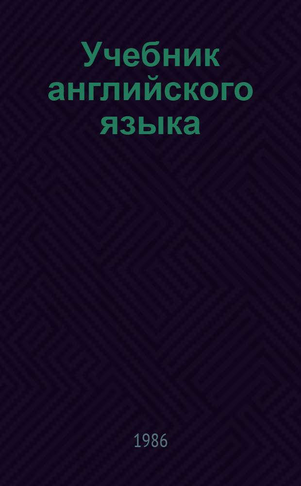 Учебник английского языка : Для II кл. шк. с преподаванием ряда предметов на англ. яз