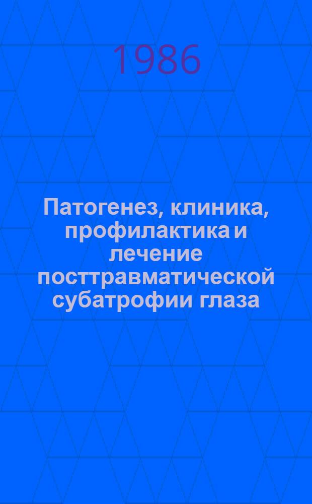 Патогенез, клиника, профилактика и лечение посттравматической субатрофии глаза : Автореф. дис. на соиск. учен. степ. д-ра мед. наук : (14.00.08)