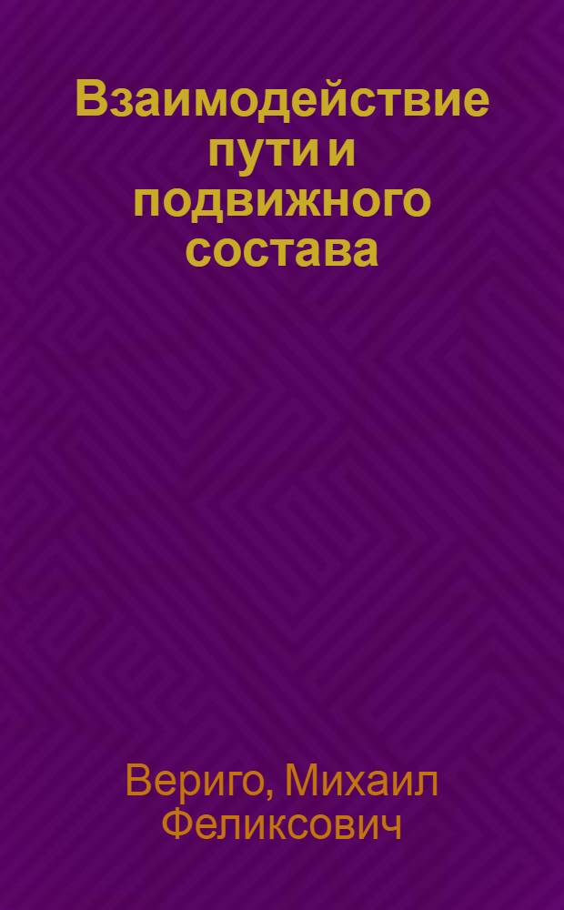 Взаимодействие пути и подвижного состава