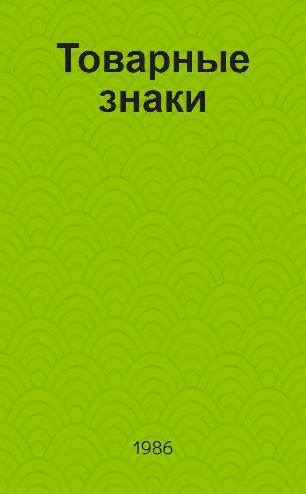 Товарные знаки : Создание, психология, восприятие