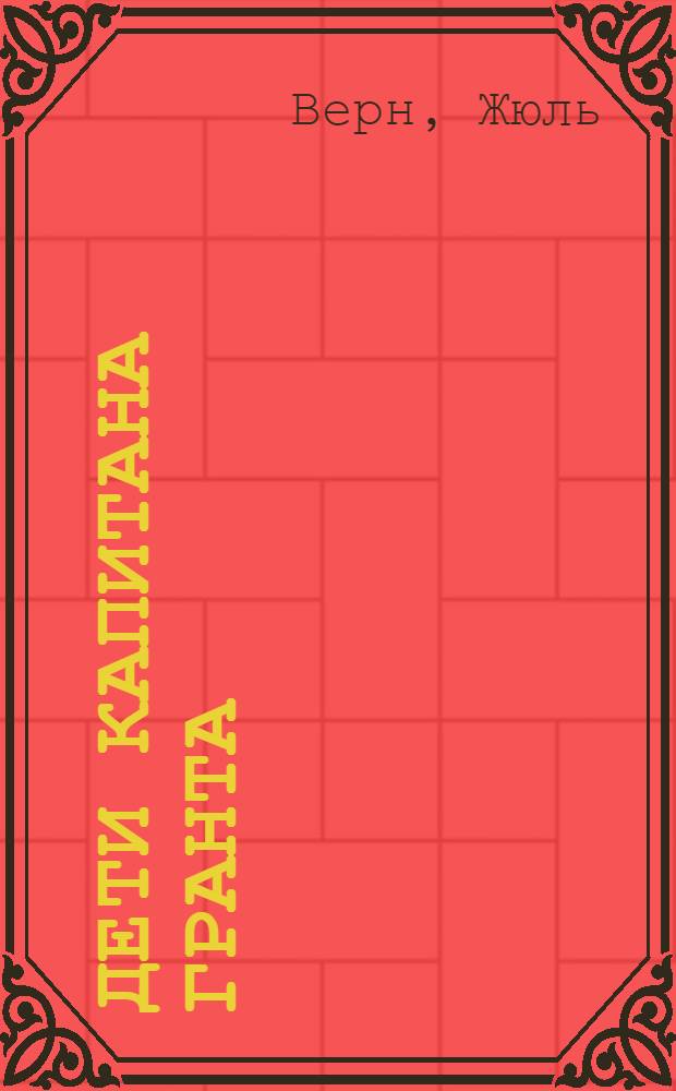 Дети капитана Гранта; Вокруг света в восемьдесят дней: Романы: Пер. с фр.: Для сред. и ст. возраста / Жюль Верн; Предисл., с. 5-22, и коммент. Е.П. Брандиса; Рис. П. Луганского