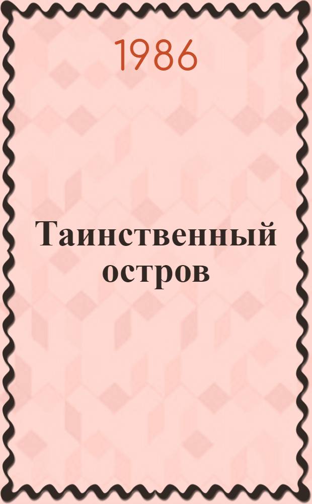 Таинственный остров : Роман