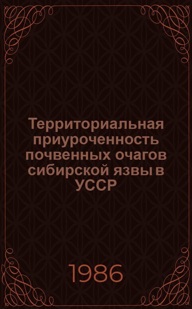 Территориальная приуроченность почвенных очагов сибирской язвы в УССР : Автореф. дис. на соиск. учен. степ. к. м. н