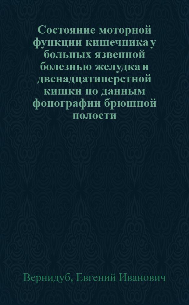 Состояние моторной функции кишечника у больных язвенной болезнью желудка и двенадцатиперстной кишки по данным фонографии брюшной полости : Автореф. дис. на соиск. учен. степ. канд. мед. наук : (14.00.05)
