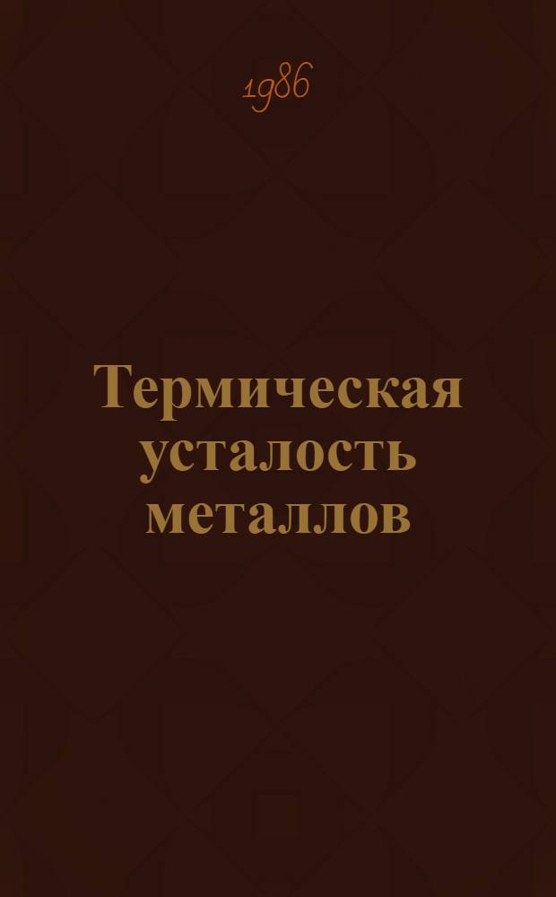 Термическая усталость металлов