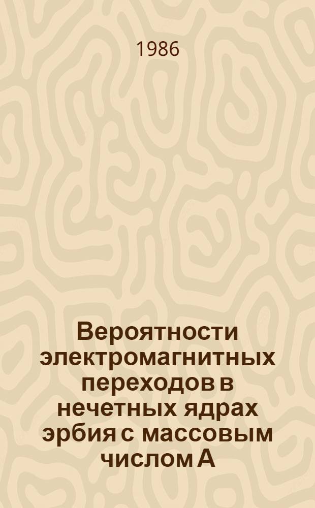 Вероятности электромагнитных переходов в нечетных ядрах эрбия с массовым числом А=159÷167