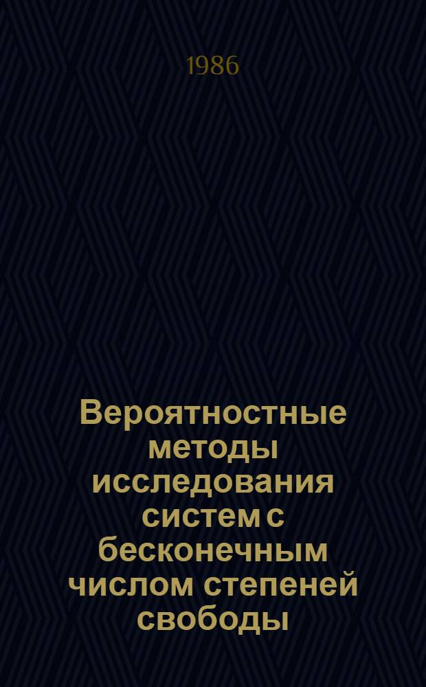 Вероятностные методы исследования систем с бесконечным числом степеней свободы : Сб. науч. тр