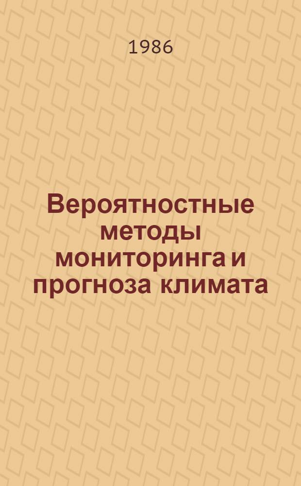 Вероятностные методы мониторинга и прогноза климата : Сб. ст.