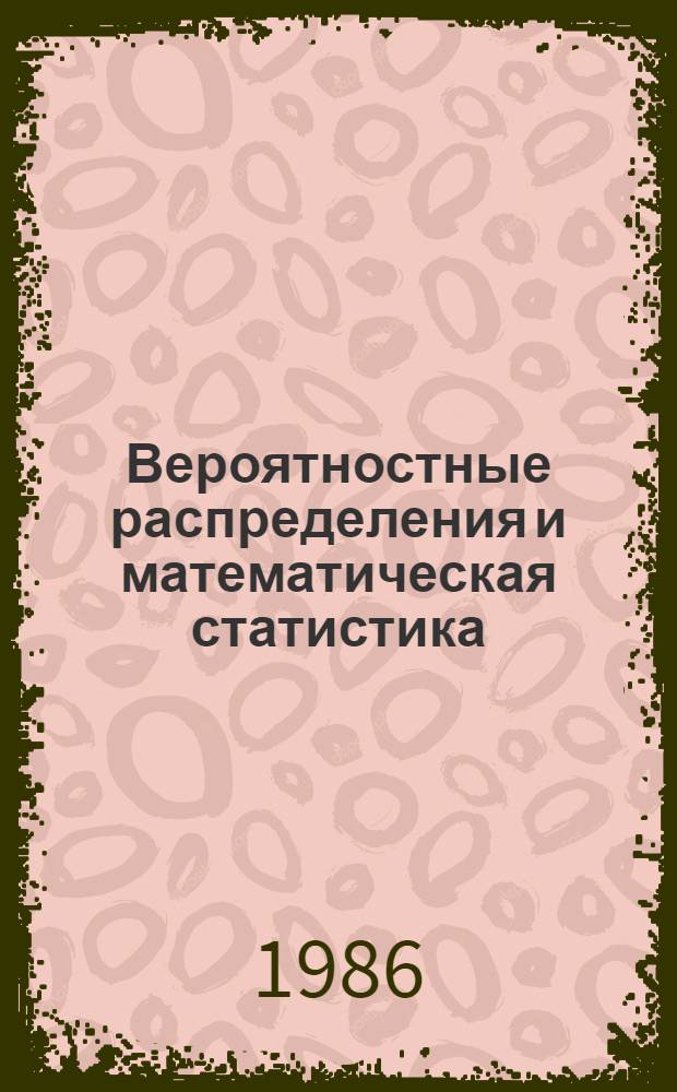 Вероятностные распределения и математическая статистика : Сб. ст.