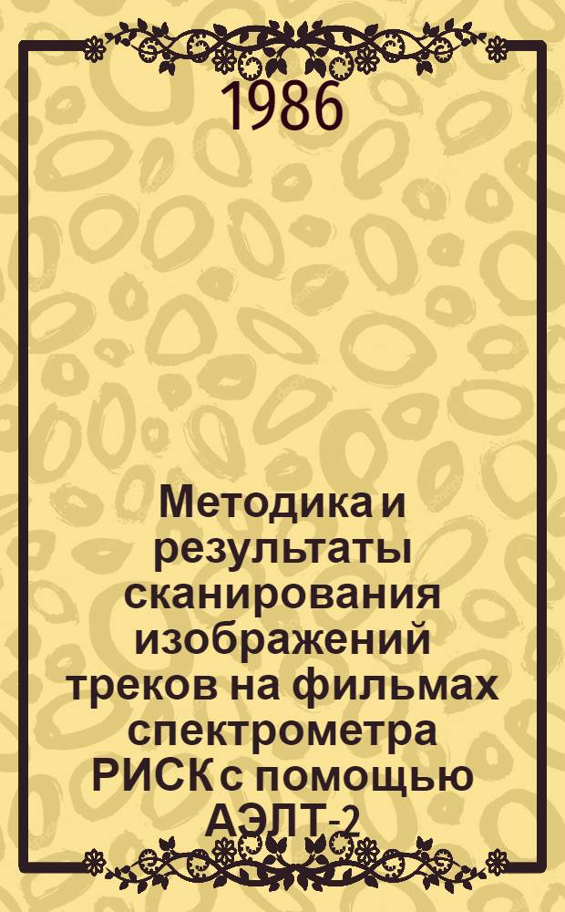 Методика и результаты сканирования изображений треков на фильмах спектрометра РИСК с помощью АЭЛТ-2/160