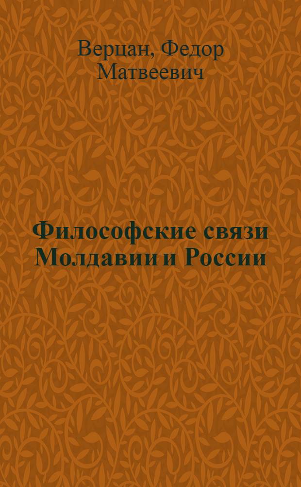 Философские связи Молдавии и России: истории, традиции, современность : Автореф. дис. на соиск. учен. степ. д-ра филос. наук : (09.00.03)