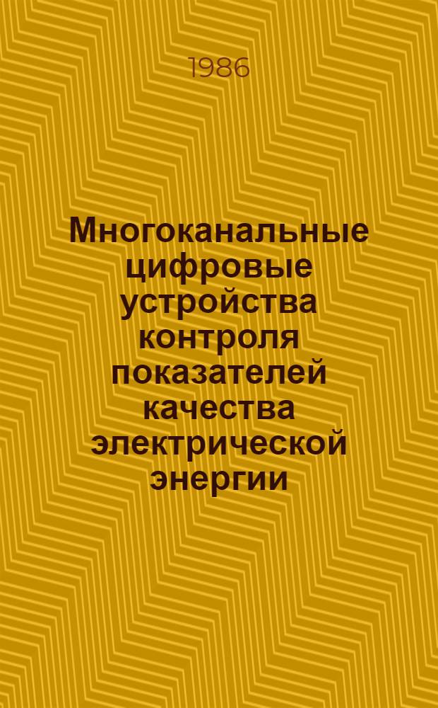 Многоканальные цифровые устройства контроля показателей качества электрической энергии, энергоносителей и тепла : Автореф. дис. на соиск. учен. степ. канд. техн. наук : (05.13.05)
