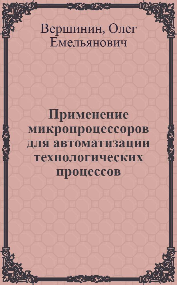Применение микропроцессоров для автоматизации технологических процессов