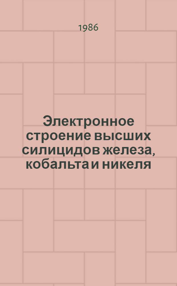 Электронное строение высших силицидов железа, кобальта и никеля
