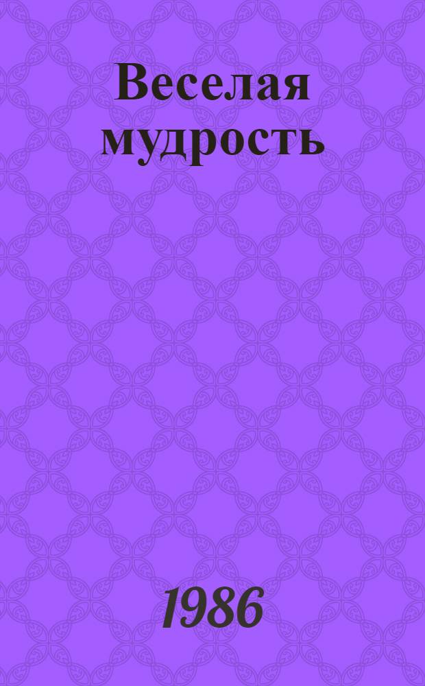 Веселая мудрость : О боге и дьяволе, рае и аде, святых и грешных в анекдотах, шутках и сказках со всего света