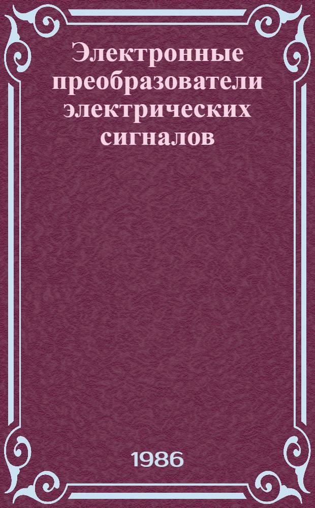Электронные преобразователи электрических сигналов : Учеб. пособие