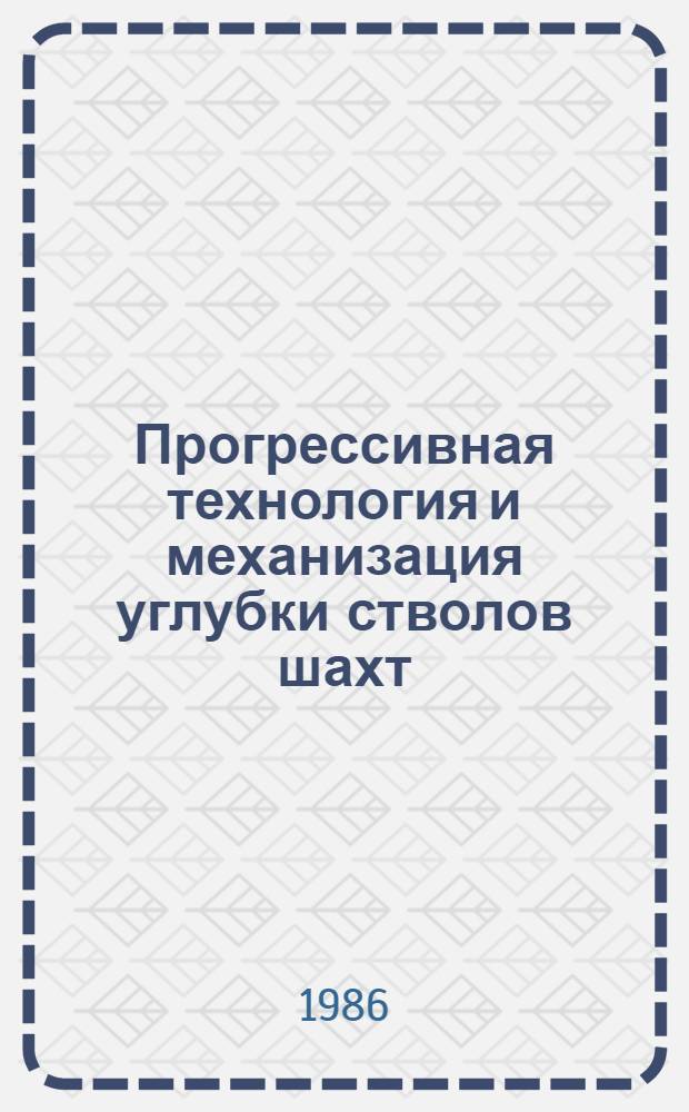 Прогрессивная технология и механизация углубки стволов шахт