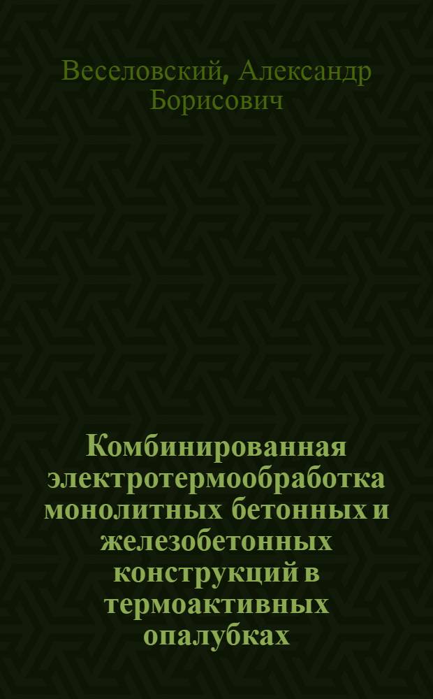 Комбинированная электротермообработка монолитных бетонных и железобетонных конструкций в термоактивных опалубках : Автореф. дис. на соиск. учен. степ. канд. техн. наук : (05.23.08)
