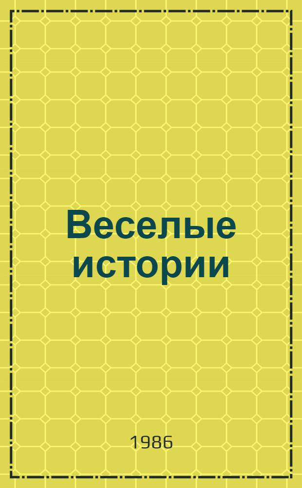 Веселые истории = Humorous stories and anecdotes : Кн. для чтения с коммент. на англ. яз. со слов