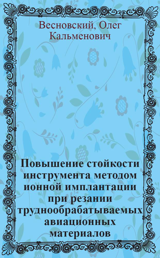 Повышение стойкости инструмента методом ионной имплантации при резании труднообрабатываемых авиационных материалов : Автореф. дис. на соиск. учен. степ. к. т. н