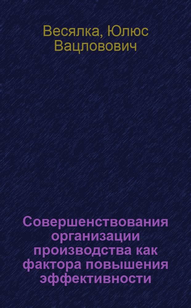 Совершенствования организации производства как фактора повышения эффективности : (По материалам безалкогол. и пивовар. отрасли ЛитССР) : Автореф. дис. на соиск. учен. степ. канд. экон. наук : (08.00.21)