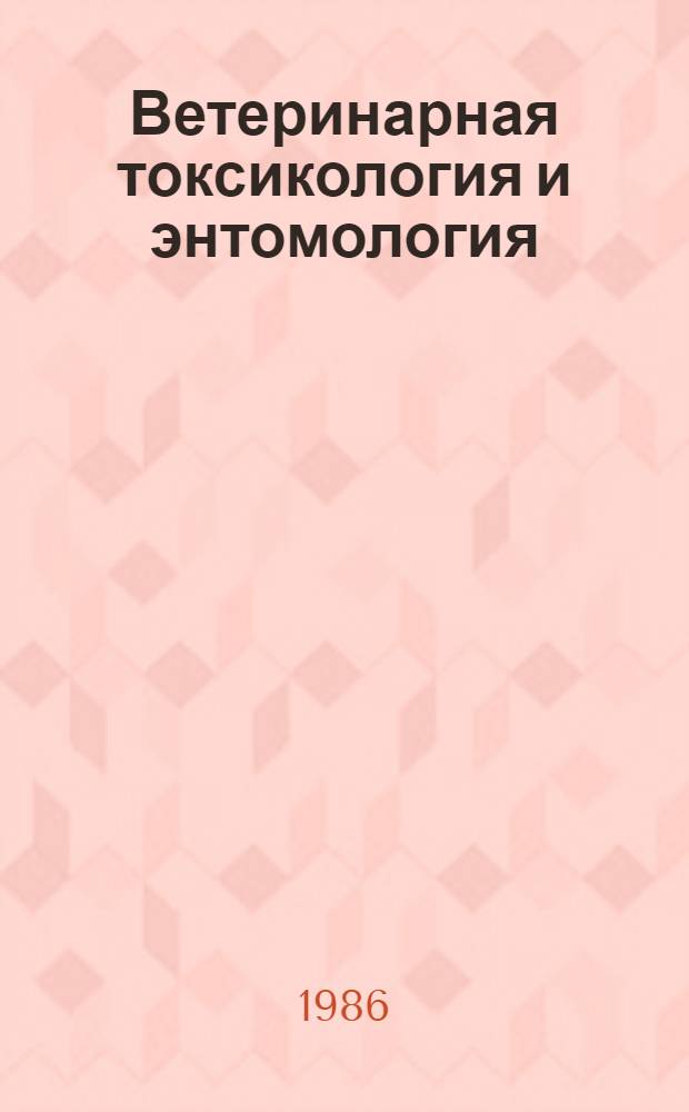 Ветеринарная токсикология и энтомология : Тр. ВНИИВС